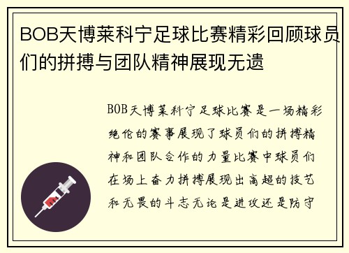 BOB天博莱科宁足球比赛精彩回顾球员们的拼搏与团队精神展现无遗
