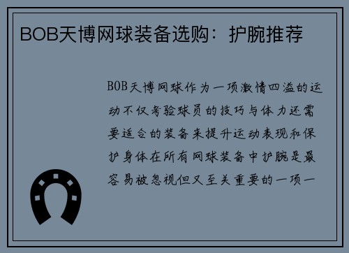 BOB天博网球装备选购：护腕推荐