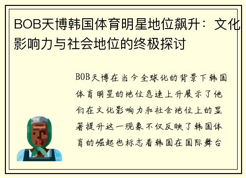 BOB天博韩国体育明星地位飙升：文化影响力与社会地位的终极探讨