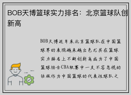 BOB天博篮球实力排名：北京篮球队创新高