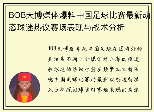 BOB天博媒体爆料中国足球比赛最新动态球迷热议赛场表现与战术分析