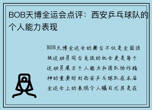 BOB天博全运会点评：西安乒乓球队的个人能力表现