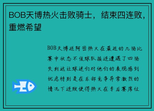 BOB天博热火击败骑士，结束四连败，重燃希望