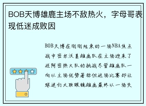 BOB天博雄鹿主场不敌热火，字母哥表现低迷成败因