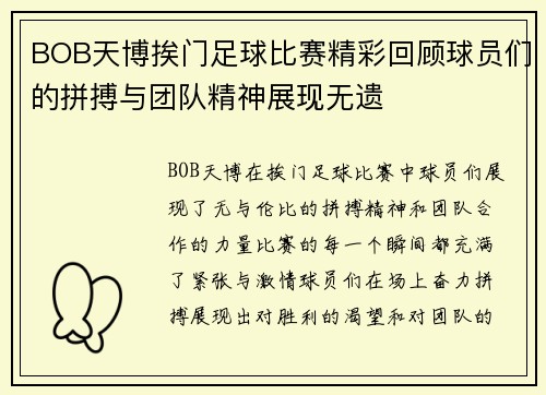 BOB天博挨门足球比赛精彩回顾球员们的拼搏与团队精神展现无遗