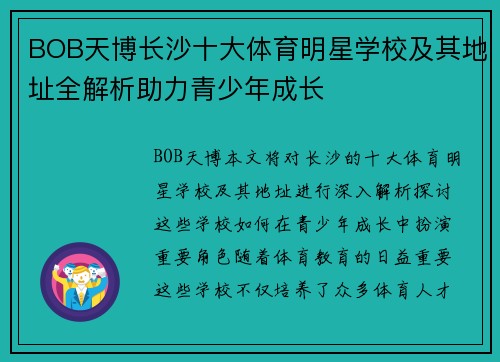 BOB天博长沙十大体育明星学校及其地址全解析助力青少年成长