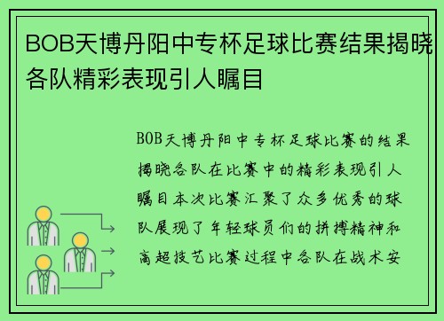 BOB天博丹阳中专杯足球比赛结果揭晓各队精彩表现引人瞩目