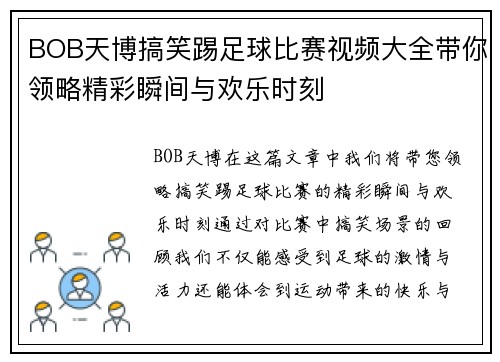 BOB天博搞笑踢足球比赛视频大全带你领略精彩瞬间与欢乐时刻