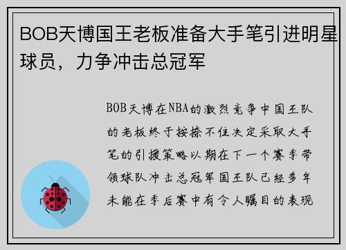 BOB天博国王老板准备大手笔引进明星球员，力争冲击总冠军