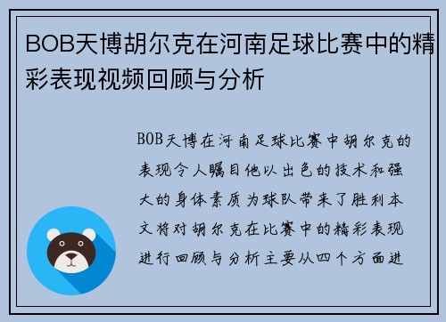 BOB天博胡尔克在河南足球比赛中的精彩表现视频回顾与分析