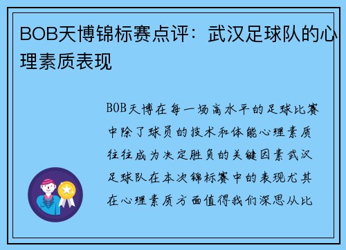 BOB天博锦标赛点评：武汉足球队的心理素质表现