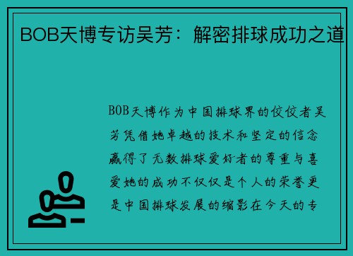 BOB天博专访吴芳：解密排球成功之道