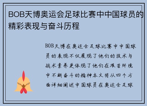 BOB天博奥运会足球比赛中中国球员的精彩表现与奋斗历程