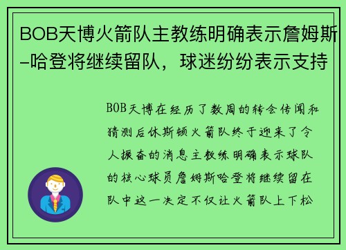 BOB天博火箭队主教练明确表示詹姆斯-哈登将继续留队，球迷纷纷表示支持