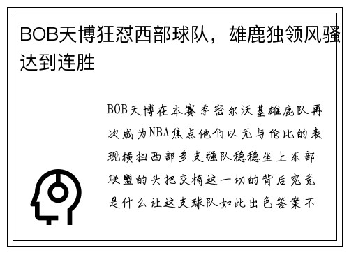 BOB天博狂怼西部球队，雄鹿独领风骚达到连胜