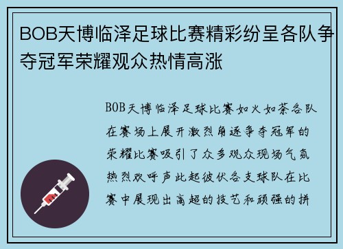 BOB天博临泽足球比赛精彩纷呈各队争夺冠军荣耀观众热情高涨