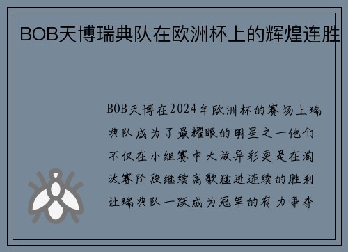 BOB天博瑞典队在欧洲杯上的辉煌连胜