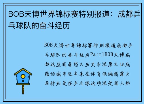 BOB天博世界锦标赛特别报道：成都乒乓球队的奋斗经历