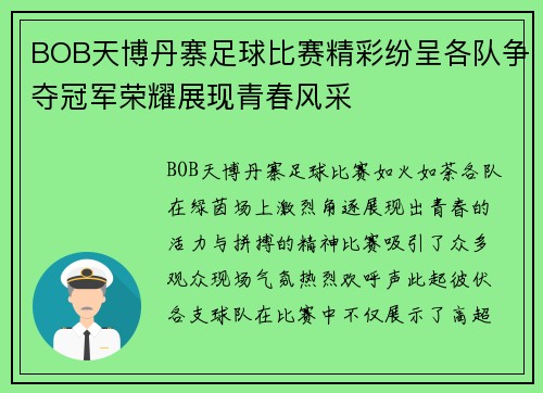BOB天博丹寨足球比赛精彩纷呈各队争夺冠军荣耀展现青春风采