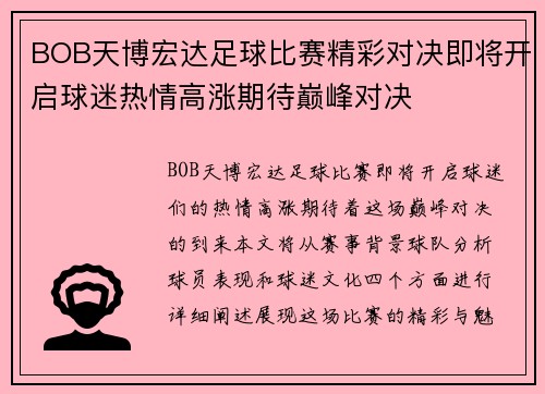 BOB天博宏达足球比赛精彩对决即将开启球迷热情高涨期待巅峰对决