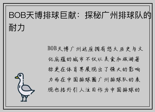 BOB天博排球巨献：探秘广州排球队的耐力