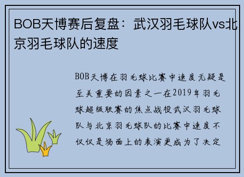 BOB天博赛后复盘：武汉羽毛球队vs北京羽毛球队的速度