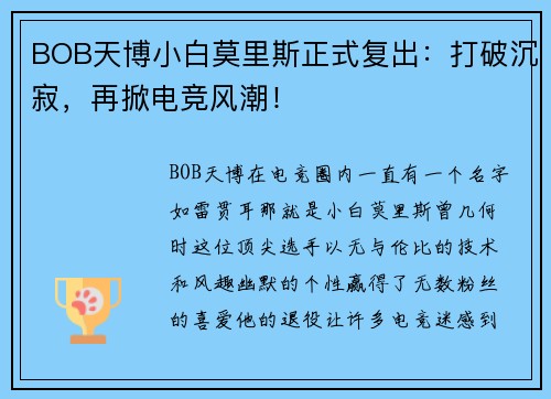 BOB天博小白莫里斯正式复出：打破沉寂，再掀电竞风潮！