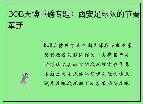 BOB天博重磅专题：西安足球队的节奏革新
