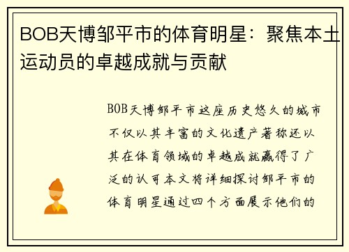 BOB天博邹平市的体育明星：聚焦本土运动员的卓越成就与贡献
