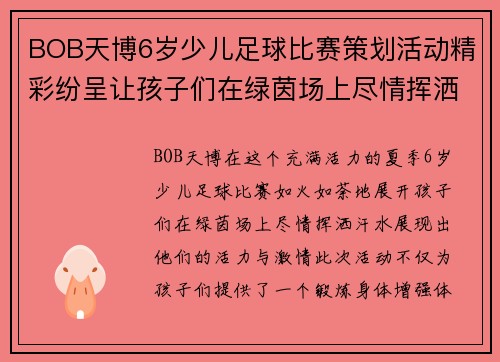 BOB天博6岁少儿足球比赛策划活动精彩纷呈让孩子们在绿茵场上尽情挥洒汗水