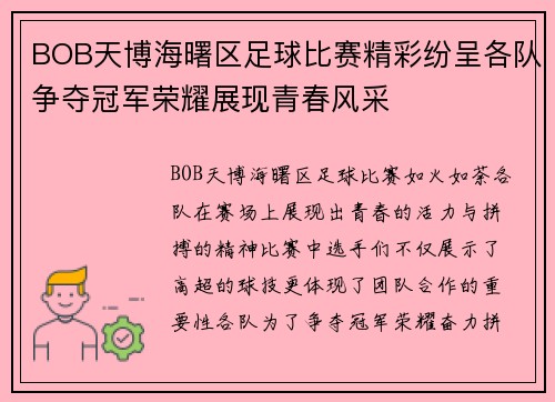 BOB天博海曙区足球比赛精彩纷呈各队争夺冠军荣耀展现青春风采