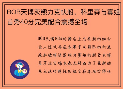 BOB天博灰熊力克快船，科里森与寡姐首秀40分完美配合震撼全场