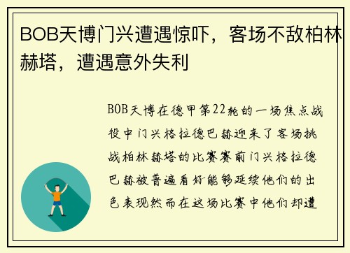BOB天博门兴遭遇惊吓，客场不敌柏林赫塔，遭遇意外失利