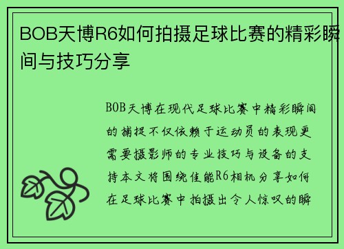 BOB天博R6如何拍摄足球比赛的精彩瞬间与技巧分享