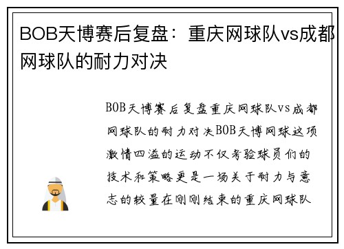 BOB天博赛后复盘：重庆网球队vs成都网球队的耐力对决