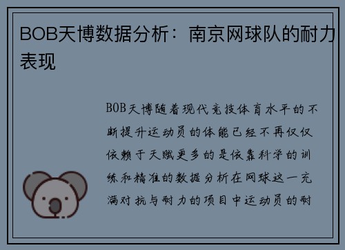 BOB天博数据分析：南京网球队的耐力表现