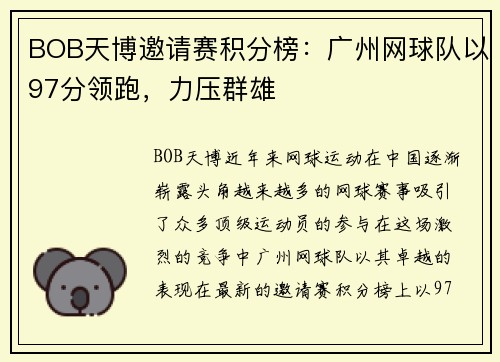 BOB天博邀请赛积分榜：广州网球队以97分领跑，力压群雄
