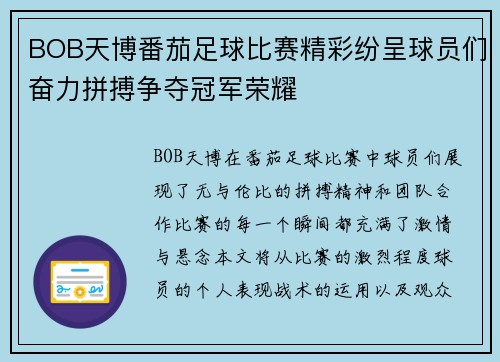 BOB天博番茄足球比赛精彩纷呈球员们奋力拼搏争夺冠军荣耀