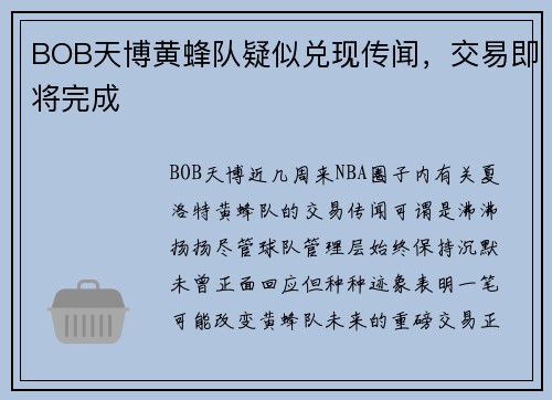 BOB天博黄蜂队疑似兑现传闻，交易即将完成