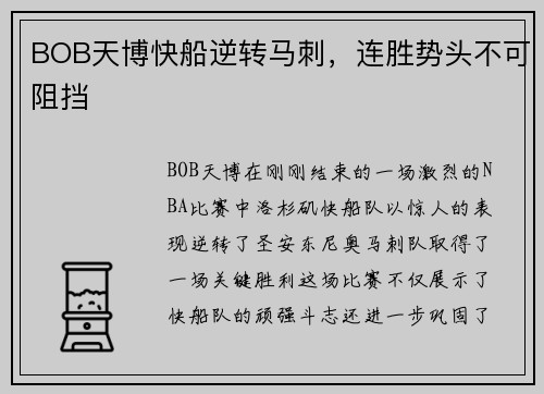 BOB天博快船逆转马刺，连胜势头不可阻挡