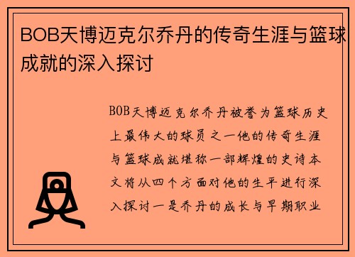 BOB天博迈克尔乔丹的传奇生涯与篮球成就的深入探讨