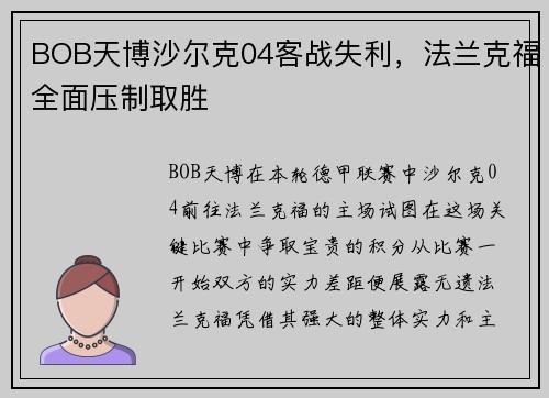 BOB天博沙尔克04客战失利，法兰克福全面压制取胜