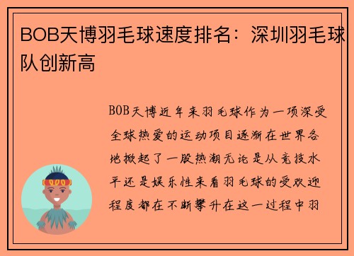 BOB天博羽毛球速度排名：深圳羽毛球队创新高