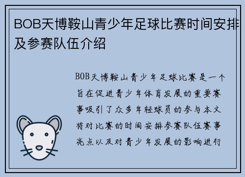 BOB天博鞍山青少年足球比赛时间安排及参赛队伍介绍