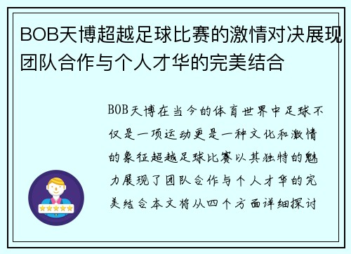 BOB天博超越足球比赛的激情对决展现团队合作与个人才华的完美结合