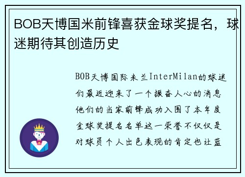 BOB天博国米前锋喜获金球奖提名，球迷期待其创造历史