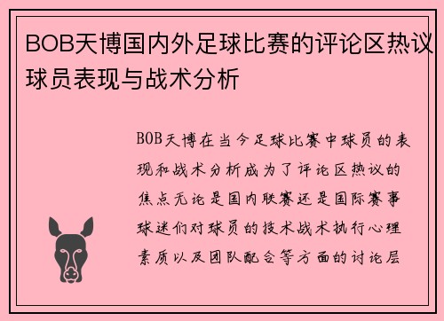 BOB天博国内外足球比赛的评论区热议球员表现与战术分析