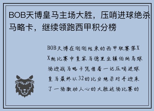 BOB天博皇马主场大胜，压哨进球绝杀马略卡，继续领跑西甲积分榜