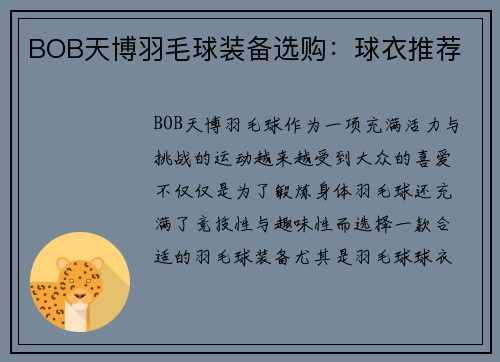 BOB天博羽毛球装备选购：球衣推荐
