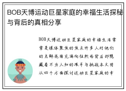 BOB天博运动巨星家庭的幸福生活探秘与背后的真相分享